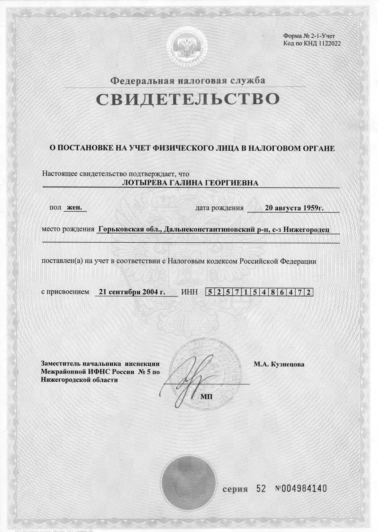 Свидетельство ИНН Лотырева Галина Георгиевна — ИНН 525715486472