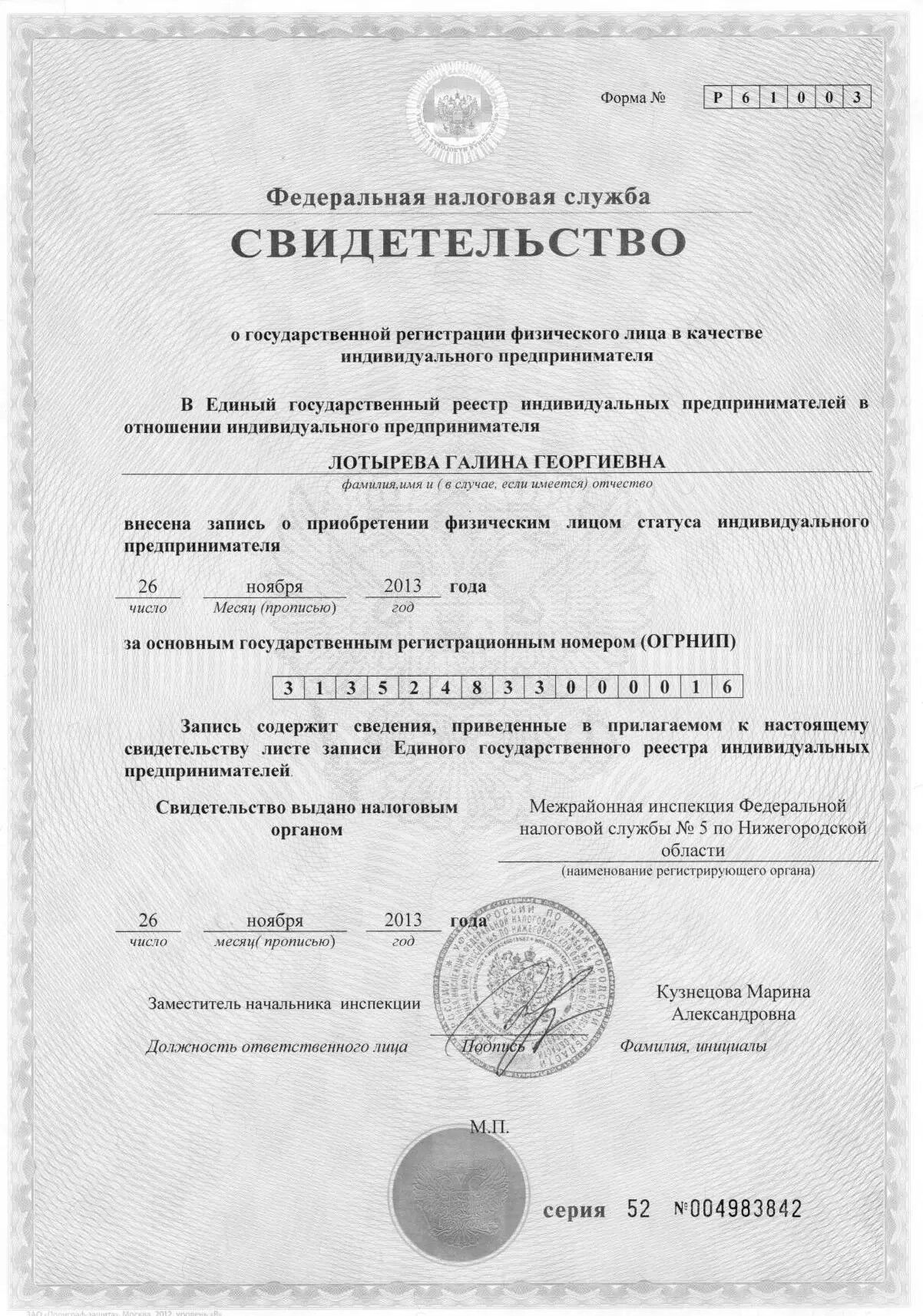 Свидетельство ОГРНИП Лотырева Галина Георгиевна — ОГРНИП 313524833000016